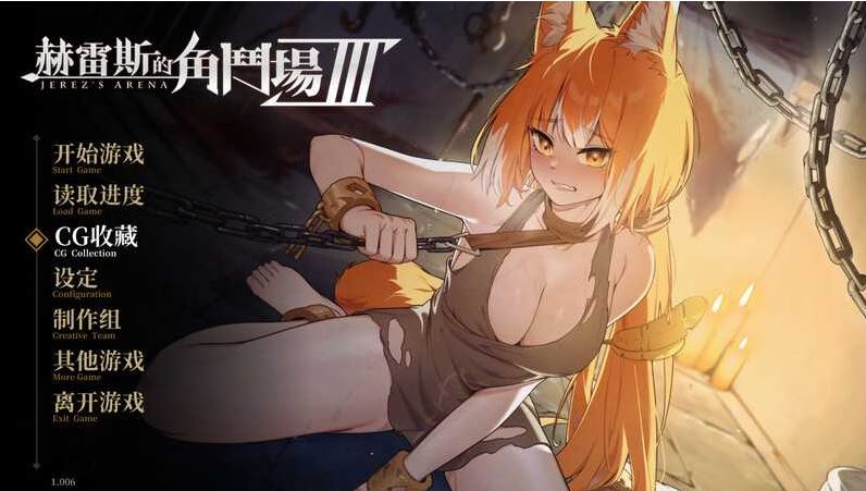 【电脑/调教SLG/官中/无码】赫雷斯的角斗场Ⅲ /赫雷斯的角鬥場3 V1.006 官方中文步兵版【2.9G】-萌玩ACG