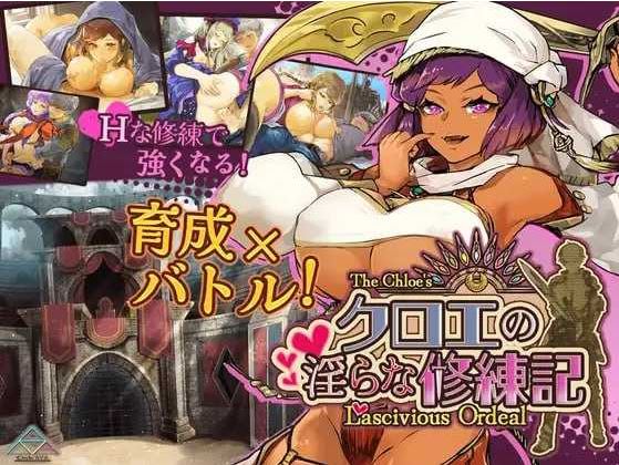 【电脑+安卓/日式RPG/汉化/新作】克罗艾的淫邪修炼记/クロエの淫らな修練記 Ver25.06.30 AI汉化版【1.35G】-萌玩ACG