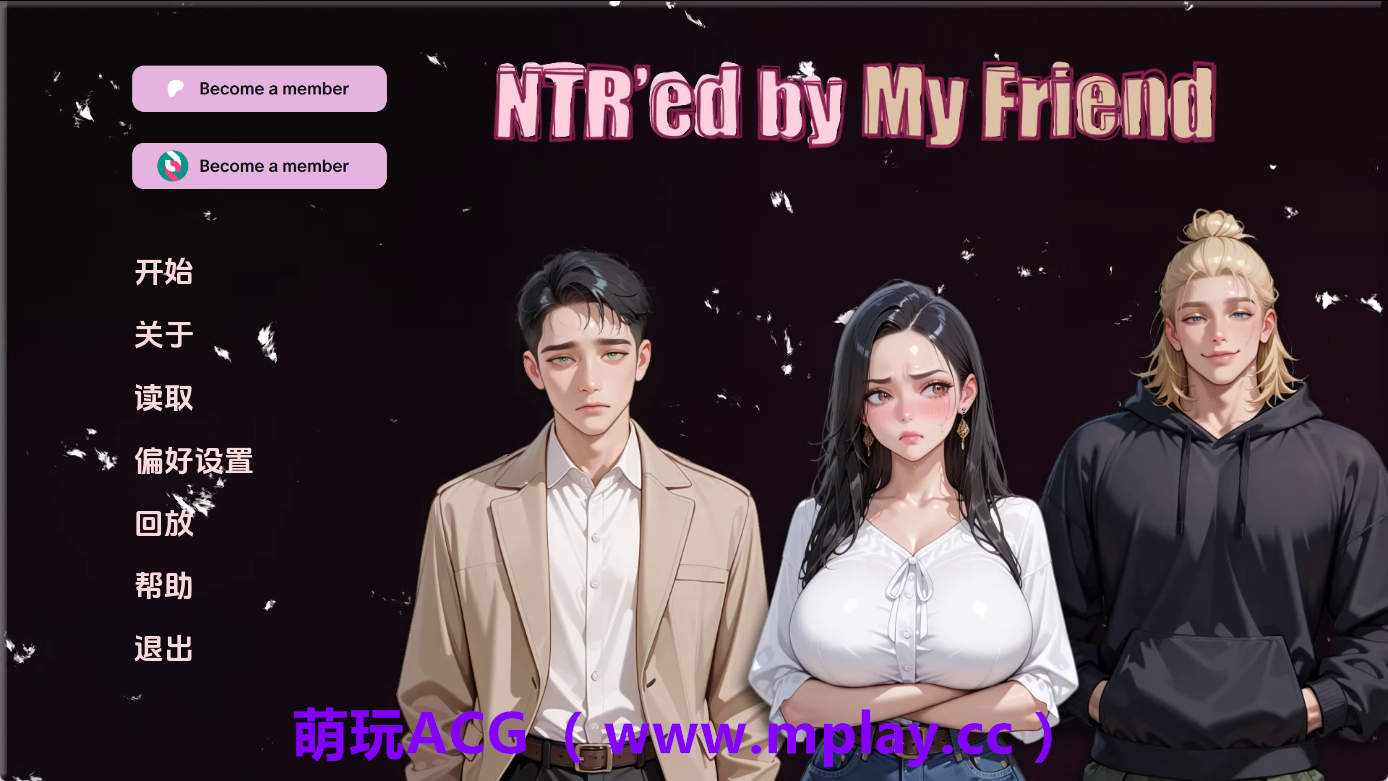 【PC+安卓+IOS/亚洲SLG】NTR由我的朋友v0.9.1 AI版【2.40G/汉化/动态/更新】-萌玩ACG