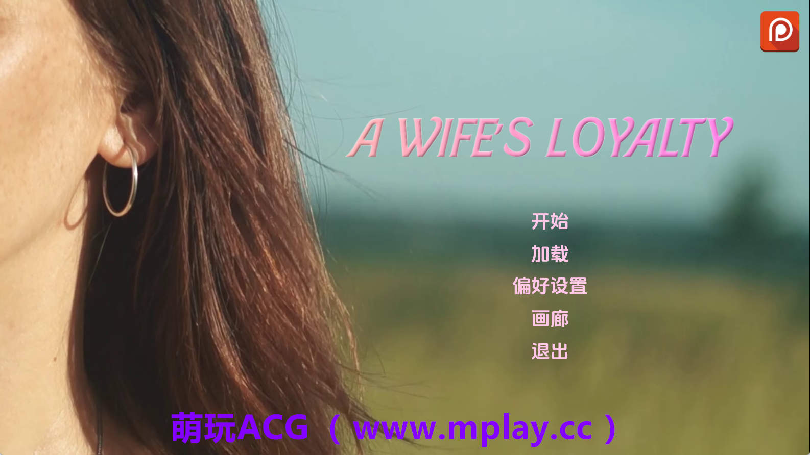 【PC/真人SLG】妻子的忠诚v0.3 AI版【3.04G/汉化/动态/更新】-萌玩ACG