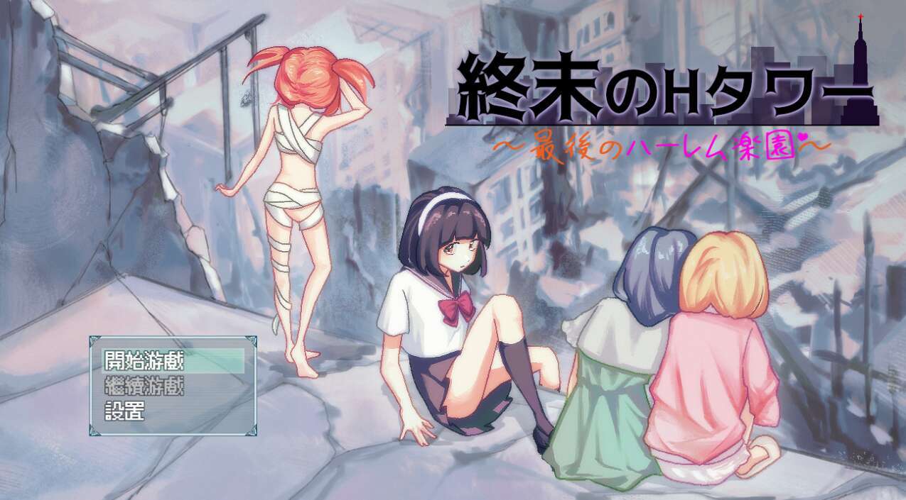 [电脑+安卓+IOS/后宫RPG/AI汉化]H塔的尽头：最后的后宫乐园~終末のHタワー～最後のハーレム楽園～v1.03[1.28G]-萌玩ACG