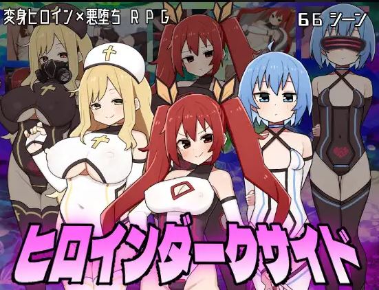 [电脑+安卓/日式RPG/AI汉化] 女英雄黑暗面 ヒロインダークサイ Ver1.1 + DLC [2G]-萌玩ACG