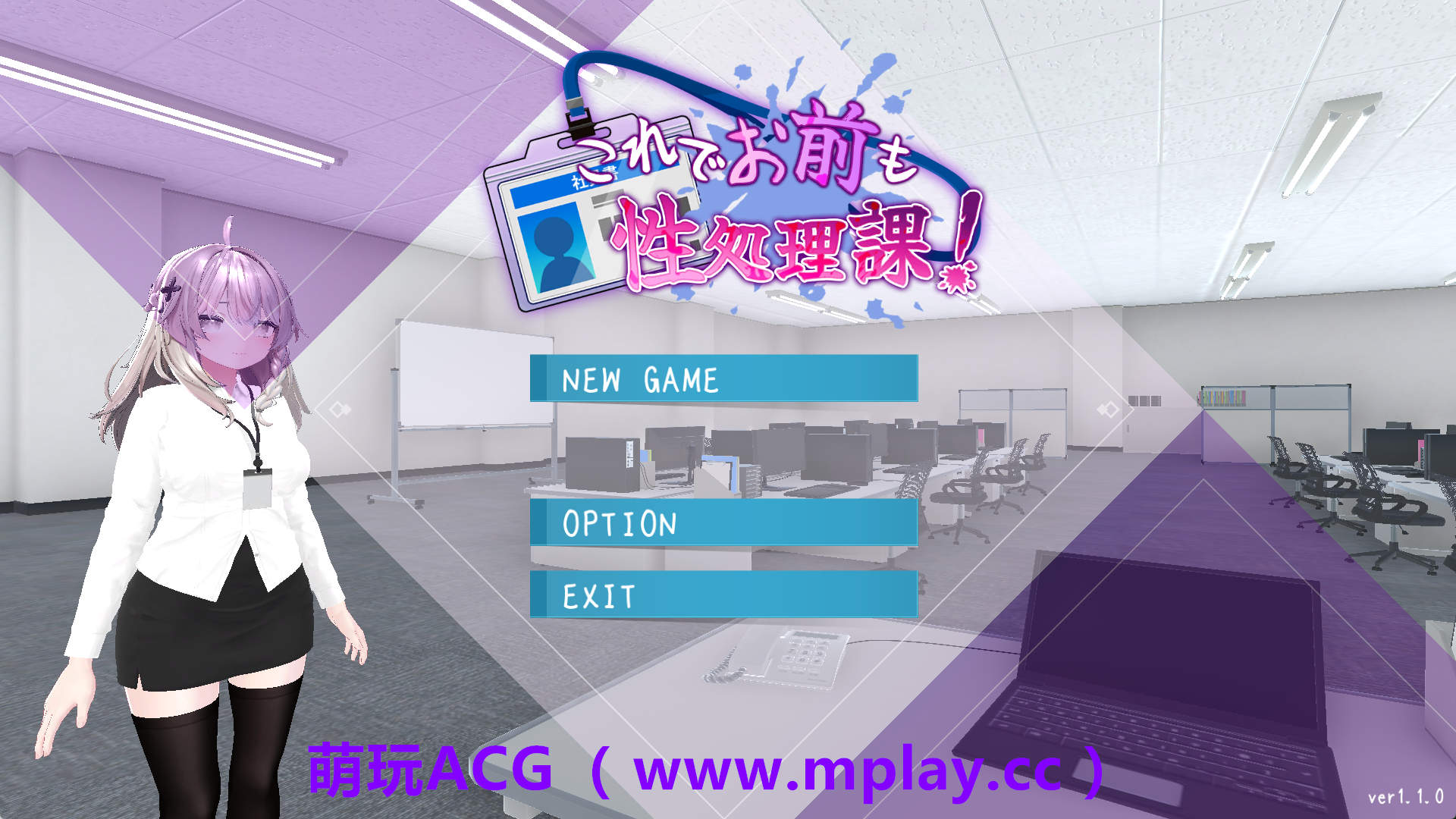 【PC+安卓/3D互动SLG】这下你也成了性处理课的一员！V1.1.0 官方中文版+自带全回想解放[新增安卓]【1.7G/中文/动态】-萌玩ACG