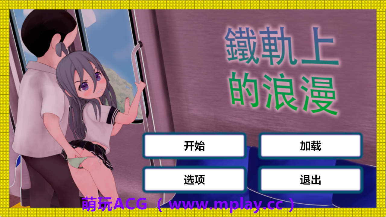 【PC+安卓+IOS/3D/SLG】火车上的爱情- Romance on the Rails【1.2G/中文/动态】-萌玩ACG