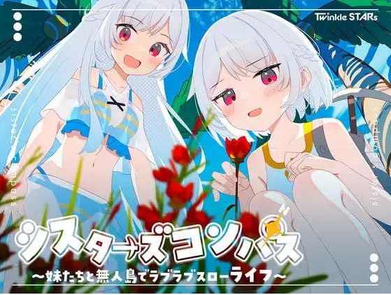 【电脑+安卓JOI/炼铜RPG/汉化/新作】姊妹指南针~与妹妹们在无人岛上的甜蜜慢生活~/シスターズコンパス~妹たちと無人島でラブラブスローライフ~ AI汉化版【800M】-萌玩ACG