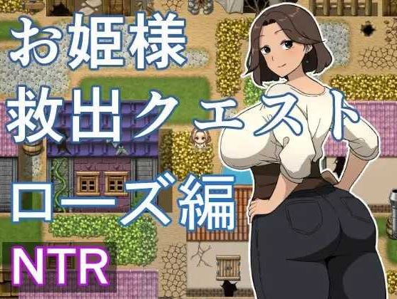 【电脑+安卓/RPG/汉化/新作】公主营救任务 玫瑰篇/お姫様救出クエスト ローズ編 AI汉化版【400M】-萌玩ACG