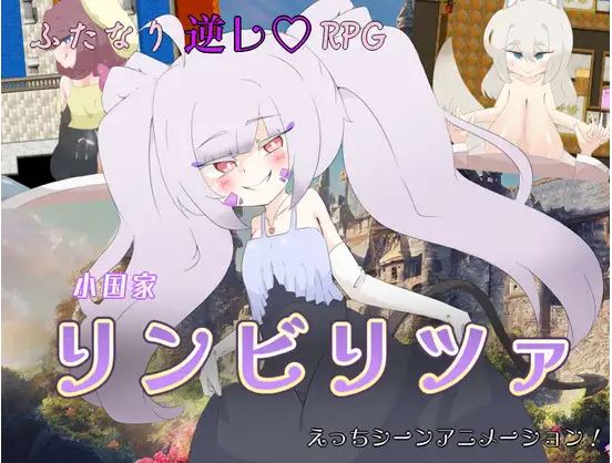 [电脑+安卓/扶她/日式RPG/AI汉化]林比里卡小国v1.0【787M】-萌玩ACG