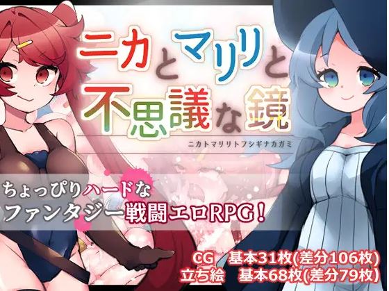[电脑+安卓+IOS/日式RPG/战斗H/汉化]妮卡、玛丽莉与神秘的镜子[621M]-萌玩ACG