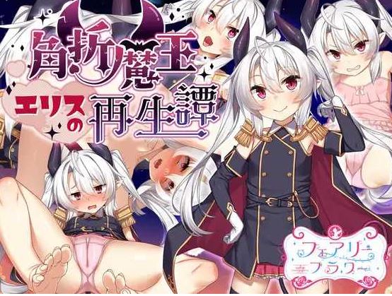 【电脑+安卓JOI/RPG/汉化】角折魔王艾莉丝的再生谭 /角折魔王エリスの再生譚 Ver1.07 AI汉化版【1.6G】-萌玩ACG