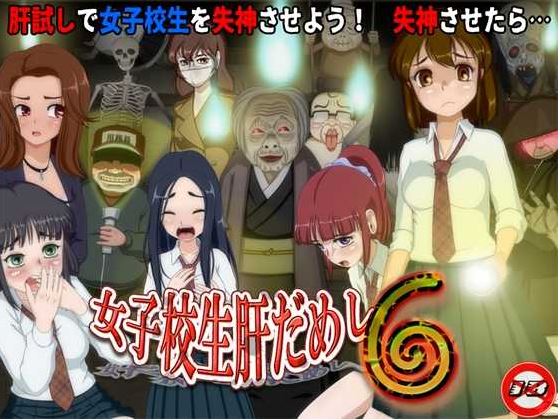 【电脑+安卓/RPG/汉化/新作】女高中生试胆大会6 /女子校生肝だめし6 Ver1.0c AI汉化版【600M】-萌玩ACG