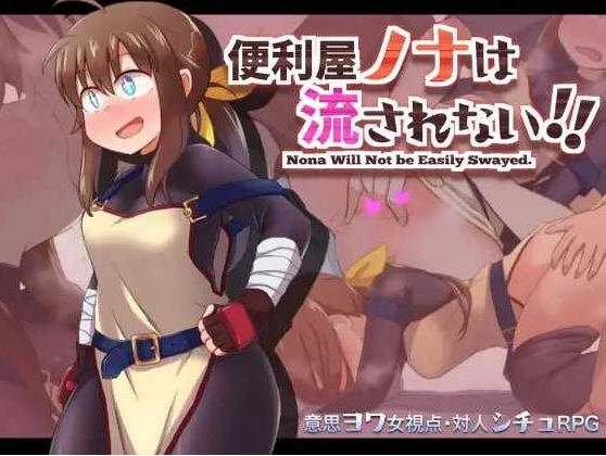 【电脑+安卓+IOS/RPG/汉化】便利屋诺娜绝不随波逐流！/便利屋ノナは流されない!! Ver1.001 AAI汉化版【1.3G】-萌玩ACG