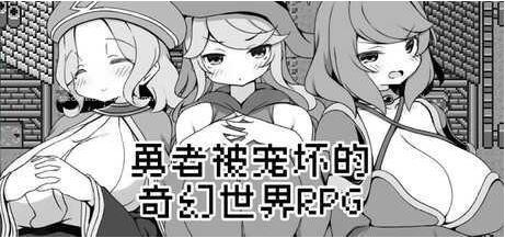 [电脑+安卓JOI/像素RPG/官中] 勇者被宠坏的奇幻世界RPG 官中步兵版 [266M]-萌玩ACG