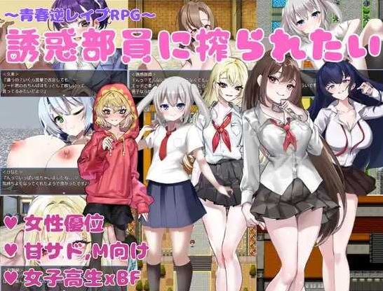 【电脑+安卓/RPG/汉化/新作】想被诱惑我的部员榨干/誘惑部員に搾られたい AI汉化版【400M】-萌玩ACG