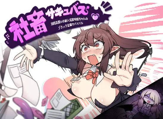 【电脑+安卓+IOS/RPG/汉化】社畜サキュバス ～消耗品扱いの新人淫魔咲姫ちゃんのブラック企業サバイバル～ AI汉化版【2G】-萌玩ACG