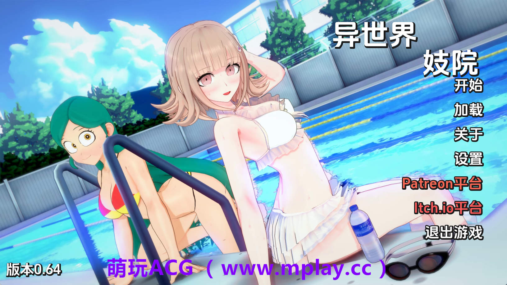 【PC/同人SLG】异世界妓院v0.64 AI版【1.99G/汉化/动态/更新】-萌玩ACG