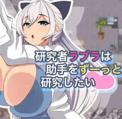 [电脑+安卓/日式RPG/AI汉化] 研究者拉布拉一直想研究助手 研究者ラブラは助手をずーっと研究したい Ver1.01 [240M]-萌玩ACG