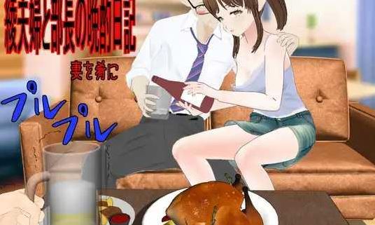 [电脑+安卓/RPG/AI汉化] 绫夫妇与部长的晚酌日记～以妻为肴 綾夫婦と部長の晩酌日記～妻を肴に～ [1G]-萌玩ACG