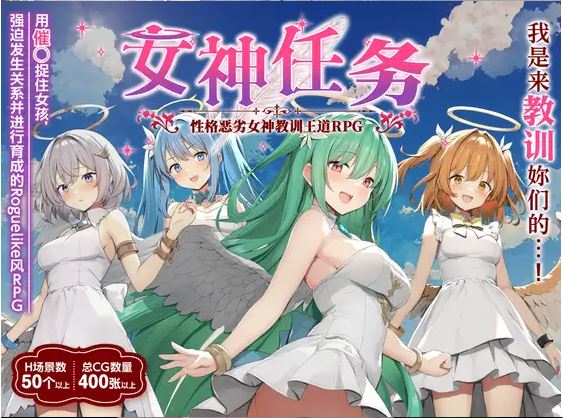 [电脑+安卓/RPG/AI汉化] 女神任务 性格恶劣女神教训王道RPG めがみんクエスト 性悪女神わからせ王道RPG V1.7+DLCVer2.03 [600M]-萌玩ACG