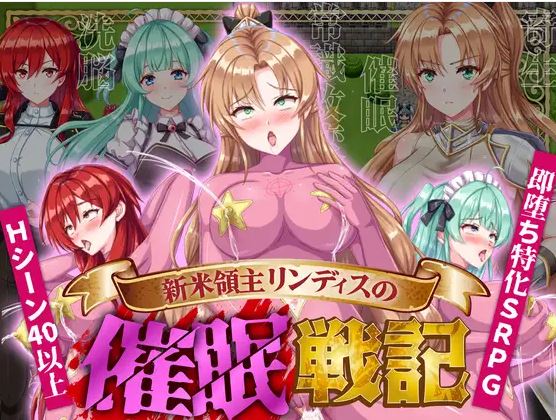 [电脑+安卓/日式RPG/阿黑颜/AI汉化]新手领主林迪斯的催眠纪事[268M]-萌玩ACG