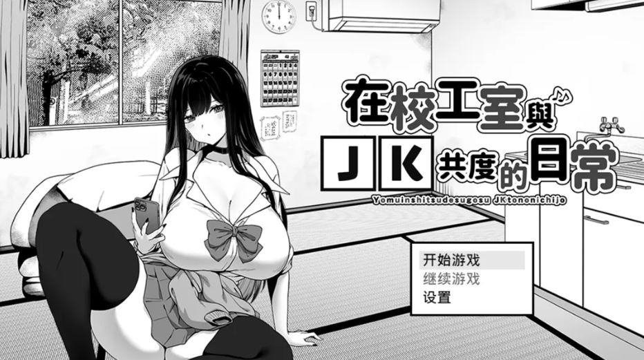 【电脑+安卓+IOS/互动SLG/官中/步兵】在校工室与JK共度的日常 用務員室で過ごすJKとの日常 Ver1.04 官方中文步兵版【415M】-萌玩ACG