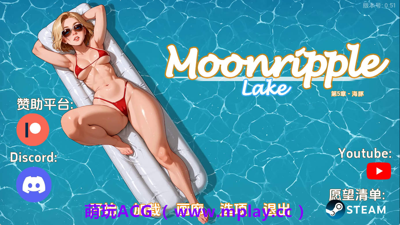 【PC/欧美SLG】月亮湖v0.51 AI版【1.98G/汉化/动态/更新】-萌玩ACG