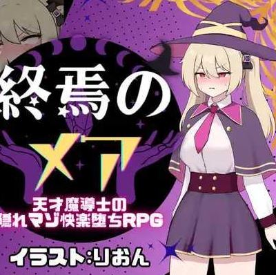 [电脑+安卓/RPG/AI汉化] 终焉的梅亚-天才魔导士的隐秘受虐快感沉沦RPG 終焉のメア-天才魔導士の隠れマゾ快楽堕ちRPG [226M]-萌玩ACG