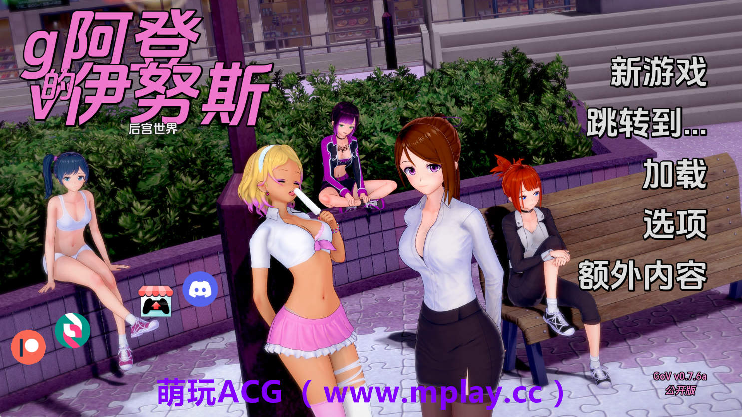 【PC+安卓+IOS/日系SLG】维纳斯花园v0.7.6a AI版【877M/汉化/动态/更新】-萌玩ACG