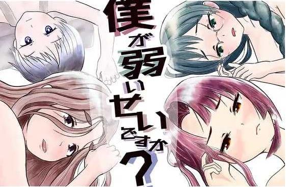 【电脑+安卓+IOS/RPG/汉化/NTR】难道是我太弱了？/僕が弱いせいですか Ver22.12.18 AI汉化版【1G】-萌玩ACG