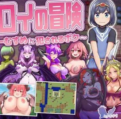 [电脑/RPG/AI汉化] 勇者罗伊的冒险～被魔物娘侵犯的我～ 勇者ロイの冒険～もんすたーむすめに犯されるボク～ [672M]-萌玩ACG