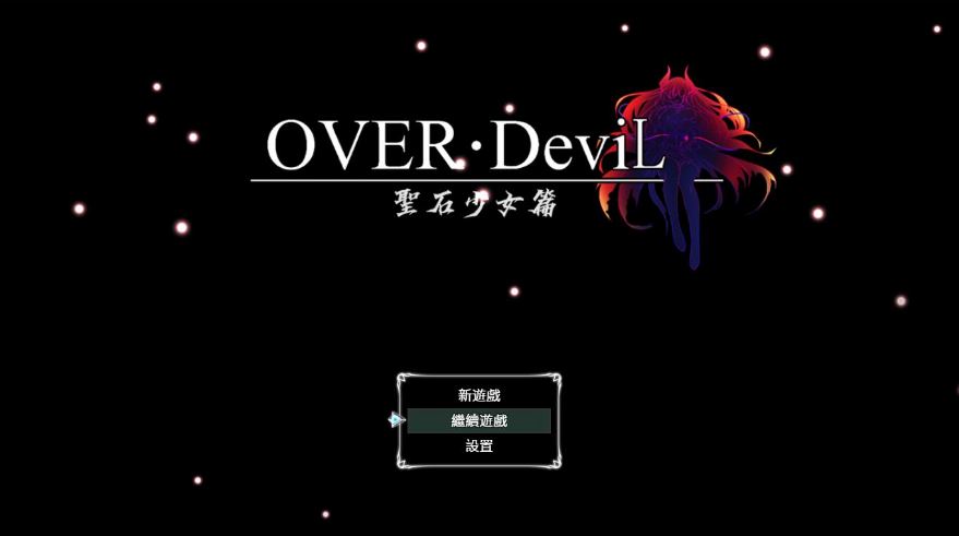 【电脑+安卓+IOS/大作RPG/官中】圣石少女篇 OVER‧DeviL：V1.035 官方中文步兵版【4.6G】-萌玩ACG