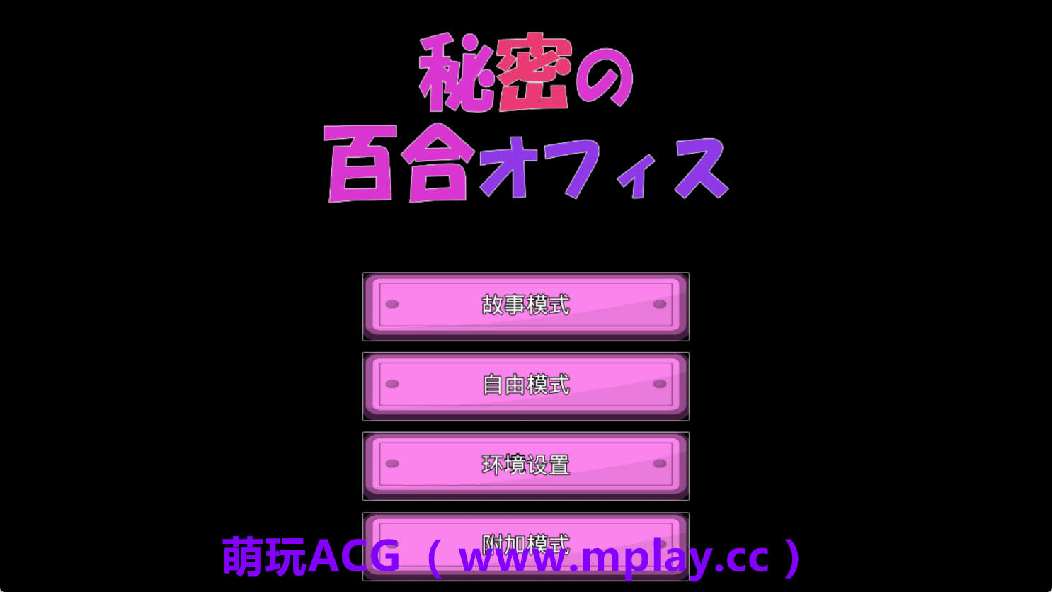 【PC+安卓/3D互动SLG】秘密的百合办公室 官方中文版★CV【1.3G/中文/动态】-萌玩ACG