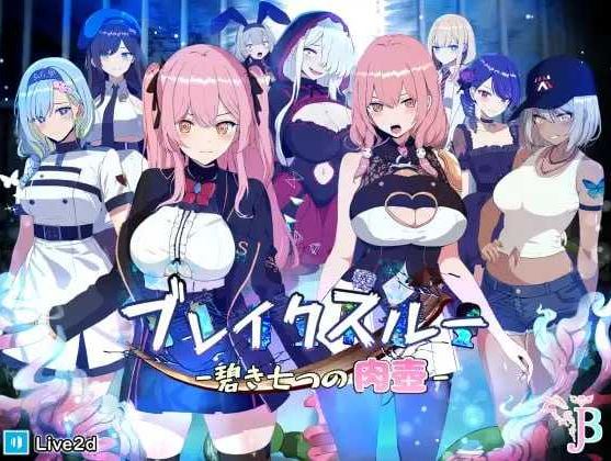 【电脑+安卓JOI/精品RPG/官中/动态】碧藍之七肉壺/ブレイクスルー-碧き七つの肉壺- 官方中文版【1.3G】-萌玩ACG