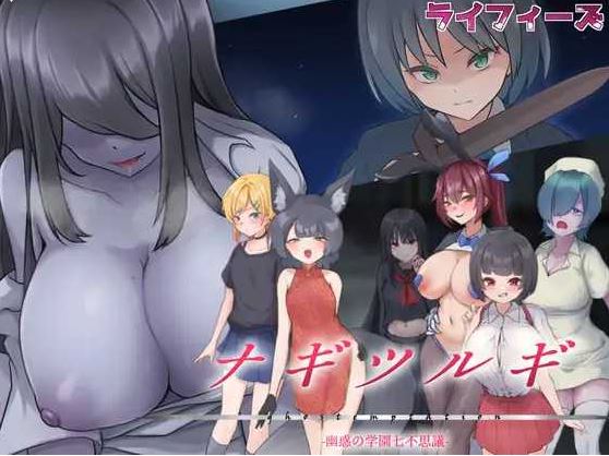 【电脑+安卓/RPG/汉化/更新】名刀丛云 - 幽惑学园七不可思议 -/ナギツルギ-幽惑の学園七不思議- Ver1.10 AI汉化版【1.1G】-萌玩ACG