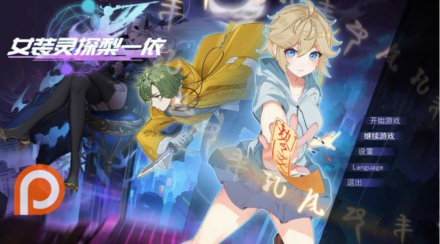 【电脑+安卓+IOS/RPG/官中/步兵】女装灵探梨一依 Ver0.5 官方中文步兵版【1.2G】-萌玩ACG