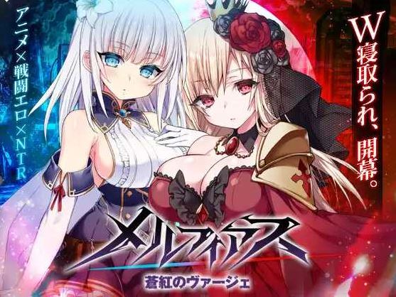 【电脑+安卓JOI/RPG/汉化/NTR】梅尔菲亚斯 苍红的誓约/メルフィアス蒼紅のヴァージェ Ver1.27 AI汉化润色版【6G】-萌玩ACG