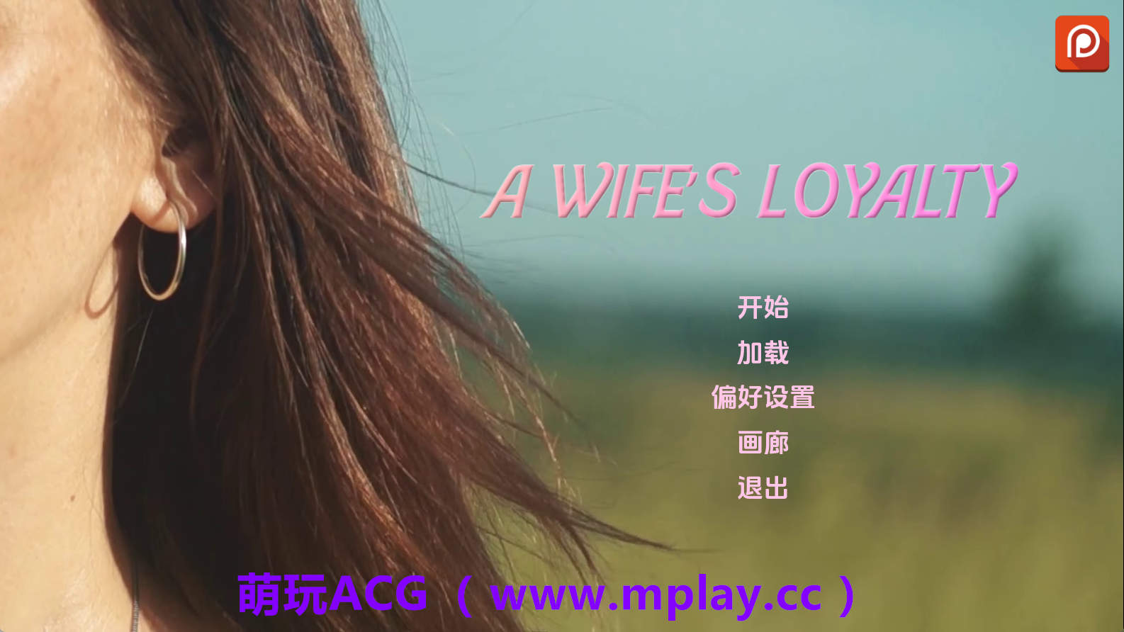 【PC/真人SLG】妻子的忠诚v0.4 AI版【3.56G/汉化/动态/更新】-萌玩ACG