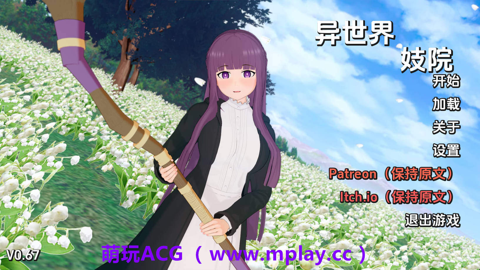 【PC/同人SLG】异世界妓院v0.67 AI版【2.38G/汉化/动态/更新】-萌玩ACG