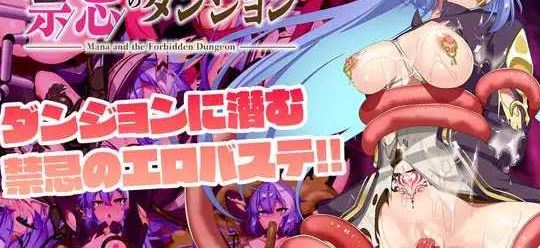 [电脑+安卓/日式RPG/AI汉化] 玛娜与禁忌的迷宫 マナと禁忌のダンジョン [460M]-萌玩ACG