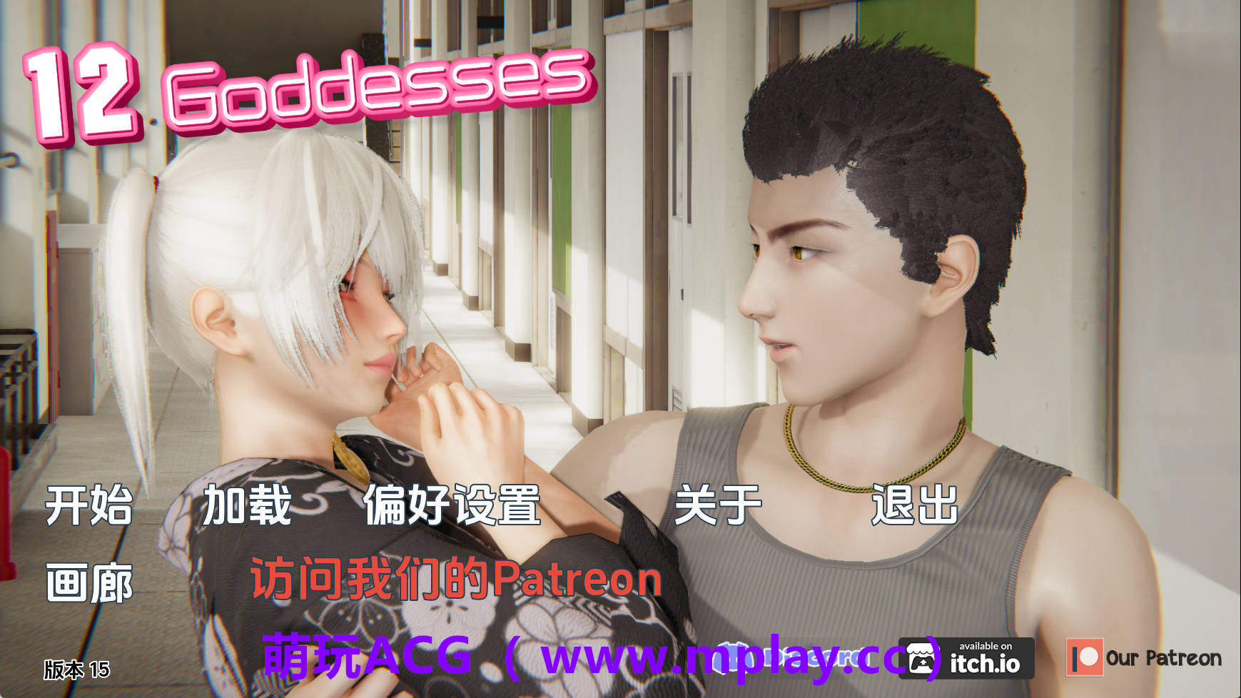 【PC/国风SLG】12女神v0.15赞助 AI版【2.99G/汉化/动态/更新】-萌玩ACG