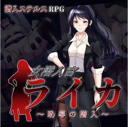 [电脑+安卓/日式rpg/AI汉化]女卧底警官莱卡：可耻的渗透[633M]-萌玩ACG