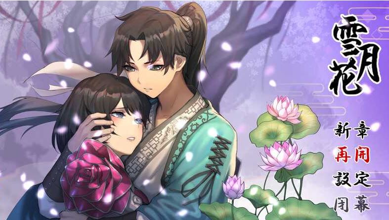【电脑+安卓+IOS/武侠RPG/官中/动态】雪月花/Snow Moon Flower Ver1.5 官方中文版+DLC【1.9G】-萌玩ACG