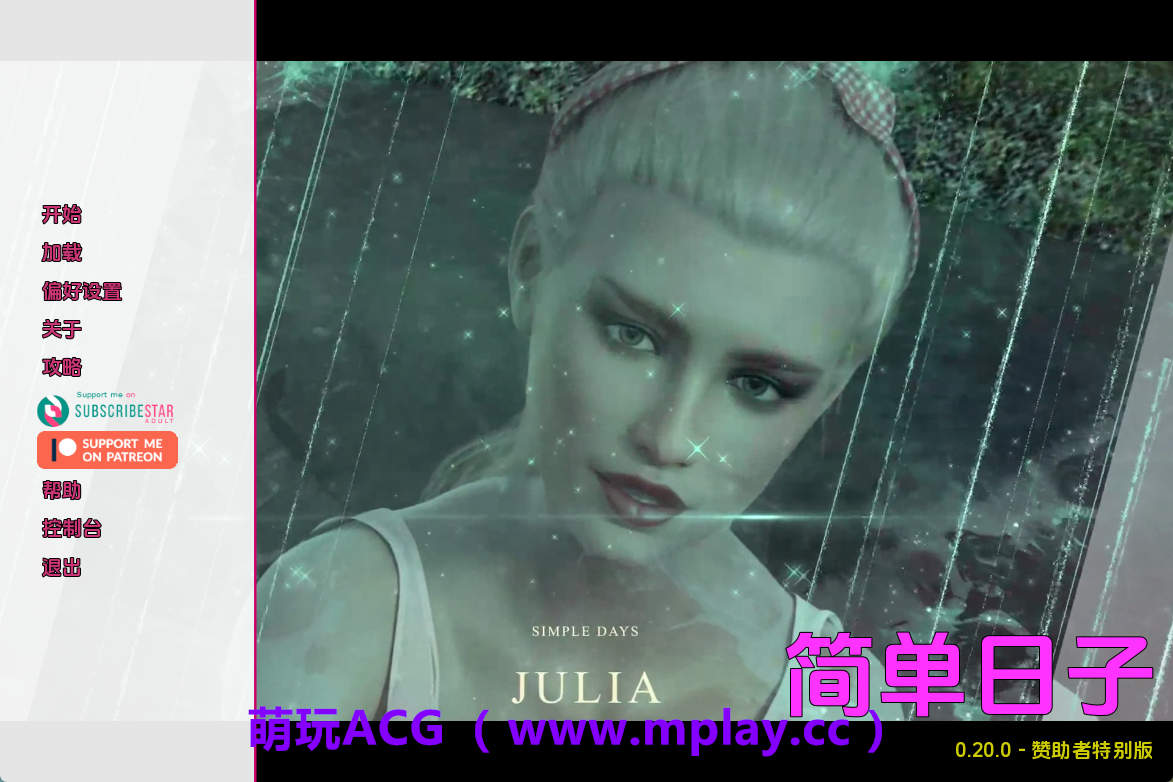 【PC/精品SLG】简单的日子0.20.0赞助 AI版【4.91G/汉化/动态/更新】-萌玩ACG