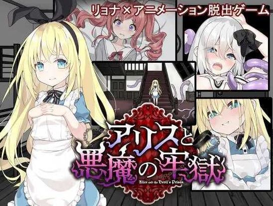 【电脑+安卓+IOS/SLG/汉化/更新】爱丽丝与恶魔的牢狱 ~凌虐逃脱游戏~/アリスと悪魔の牢獄 ~リョナ脱出ゲーム~ Ver1.21 AI汉化版【400M】-萌玩ACG