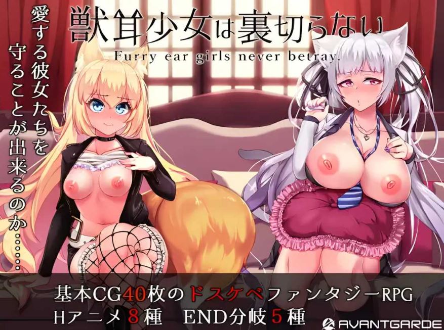 【电脑+安卓+IOS/爆款RPG/官中/动态】兽耳少女才不会背叛呢 Ver1.03 STEAM官方中文步兵版【2.5G】-萌玩ACG