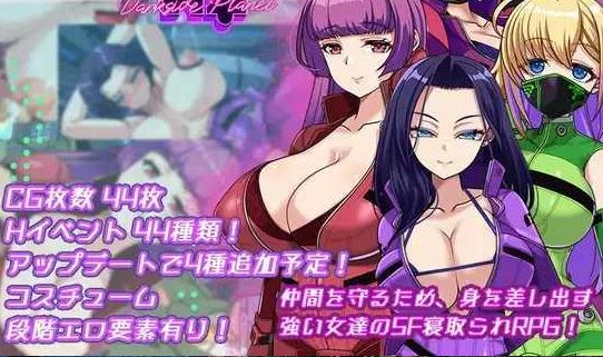 [电脑+安卓/RPG/AI汉化] ダークサイド・プラネット～最強のお姉様団長達の寝取られ記録～ Ver25.10.01 [1.7G]-萌玩ACG
