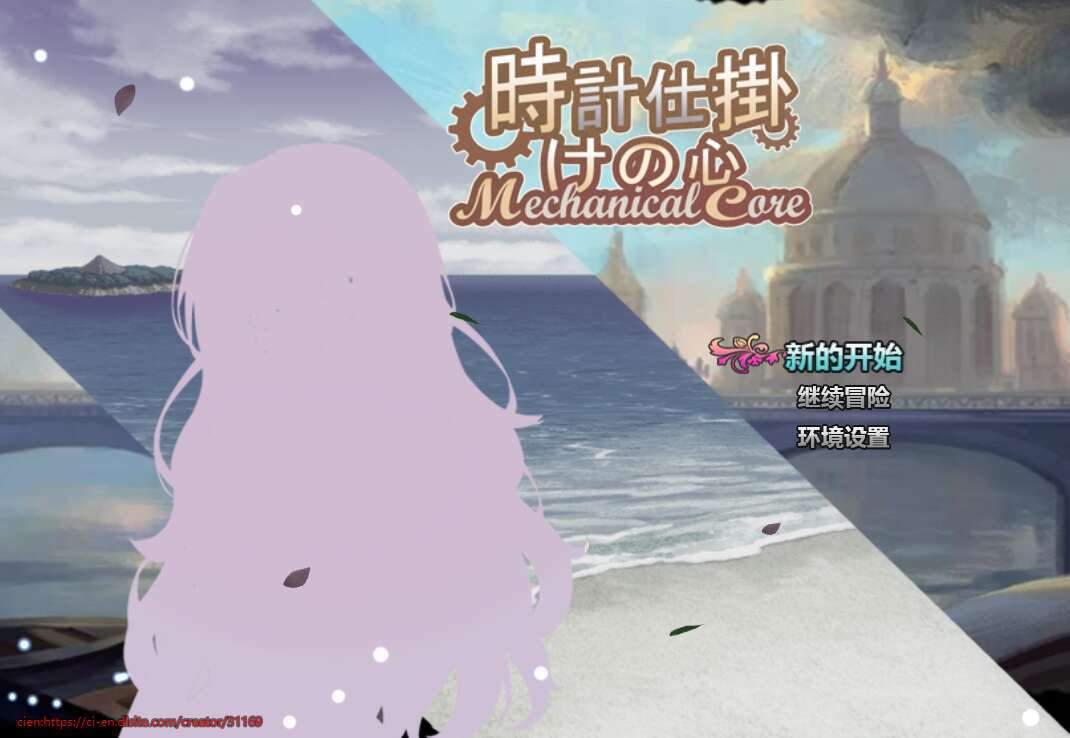 【电脑+安卓/RPG/官中/NTR】時計仕掛けの心 官方中文版【1.5G】-萌玩ACG