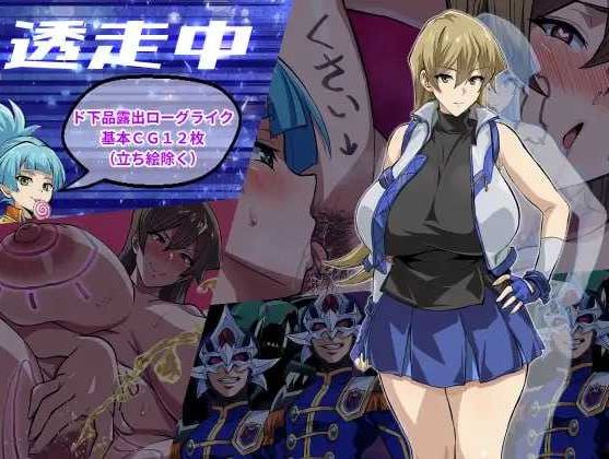 【电脑+安卓/RPG/汉化/新作】透明潜行中 ~超低俗露出Roguelike~/透走中 ~ド下品露出ローグライク~ AI汉化版【1.5G】-萌玩ACG