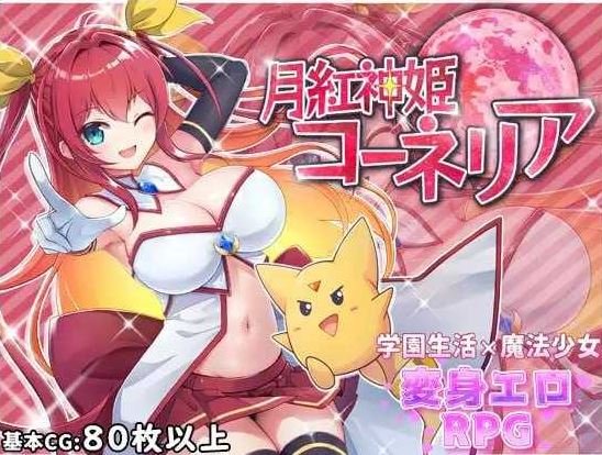 【电脑+安卓/日式RPG/汉化/更新】月红神姬科妮莉亚/月紅神姫コーネリア Ver1.10 AI汉化版【1.5G】-萌玩ACG
