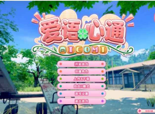 【电脑/I社新作/3D游戏/汉化/新作/全CV】爱语心通/Aicomi Ver1.02 精翻汉化版+解码补丁+插件+Mod+自由H全解锁【11G】-萌玩ACG