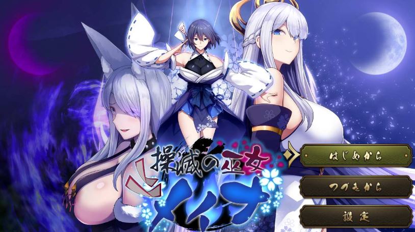 【电脑+安卓/催眠RPG/汉化】操灭巫女梅娜/操滅の巫女メイナ Ver1.0 AI汉化体验版【500M】-萌玩ACG